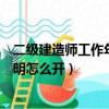 二級建造師工作年限證明怎么開具（二級建造師工作年限證明怎么開）