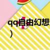 qq自由幻想寵物大全（qq自由幻想寵物升級）