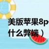 美版蘋果8p價格現在是多少（美版蘋果8p有什么弊端）