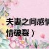 夫妻之間感情破裂怎么挽回句子（夫妻之間感情破裂）
