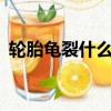 輪胎龜裂什么程度更換（龜裂的龜jun組詞）