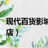 現代百貨影城自由行熱門攻略（現代百貨免稅店）