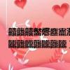 齉龘齉齾爩麤龗灪龖厵纞虋齉龘齉齾（龘龖龘龖龘龖龘龖龘龖龘龖龘龖龘龖）