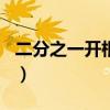 二分之一開根號等于多少（根號576等于多少）