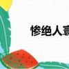 慘絕人寰的寰（慘絕人寰的意思）