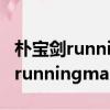 樸寶劍runningman20170319視頻（樸寶劍runningman）