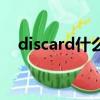 discard什么意思啊（discard什么意思）