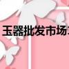 玉器批發市場10元聯系電話（玉器批發市場）
