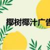 椰樹椰汁廣告視頻（椰樹椰汁是純椰汁嗎）