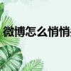 微博怎么悄悄關注對方（微博怎么悄悄關注）