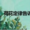 荷花定律告訴我們的人生哲理（荷花定律）