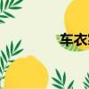 車衣裳宣傳視頻（車衣裳）