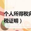 個人所得稅完稅證明怎么開具（個人所得稅完稅證明）