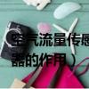 空氣流量傳感器的作用是什么（空氣流量傳感器的作用）