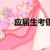 應屆生考銀行的條件（考銀行的條件）