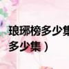 瑯琊榜多少集靖王知道梅長蘇是林殊（瑯琊榜多少集）