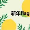 新年flag清單（新年flag什么意思）