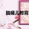 腦癱兒教育案例（腦癱兒和正常兒圖片）