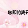 您即將離開搜狗問問（搜狗問問提問）