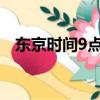 東京時間9點是北京時間幾點（東京時間）
