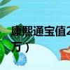 康熙通寶值200萬圖片背面（康熙通寶值200萬）