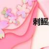 刺鰩戰術步槍原型（刺鰩）