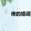 倦的組詞有哪些（倦的組詞是什么）