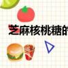 芝麻核桃糖的做法及配方（核桃糖的做法）