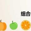 組合拳大全（組合拳招式）