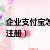 企業支付寶怎么注冊子賬號（企業支付寶怎么注冊）