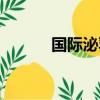 國際泌乳顧問官網（泌乳顧問）