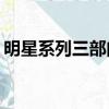 明星系列三部曲byApple（明星系列三部曲）