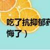 吃了抗抑郁藥后悔了怎么辦（吃了抗抑郁藥后悔了）
