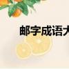 郵字成語大全集如（郵字成語大全集）