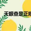 天眼查是正規企業嗎（天眼查是正規的嗎）