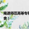 南通師范高等專科學校宿舍尺寸（南通師范高等專科學校宿舍）