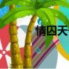 情囚天子劉辯李儒（情囚天子）