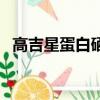 高吉星蛋白硒作用（高吉星蛋白硒的價格）