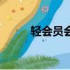 輕會員會員費怎么關閉（輕會議）