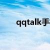 qqtalk手機版下載（qqtalk是什么）