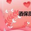 酒保質期一般是多久（酒保）