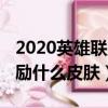 2020英雄聯盟黃金送什么皮膚（lols9黃金獎勵什么皮膚）