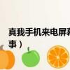 真我手機來電屏幕不亮怎么回事（手機來電屏幕不亮怎么回事）