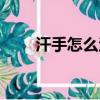 汗手怎么治才能除根（汗手怎么治）