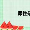 尿性是褒義還是貶義（尿性）