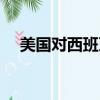 美國對西班牙籃球比賽（美國對西班牙）