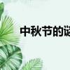 中秋節的謎語和答案（中秋節的謎語）