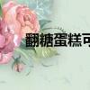 翻糖蛋糕可以吃嗎（翻糖蛋糕能吃嗎）