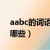 aabc的詞語有哪些二年級（AAbc的詞語有哪些）