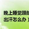 晚上睡覺頸部出汗是怎么回事（冬天晚上睡覺出汗怎么辦）